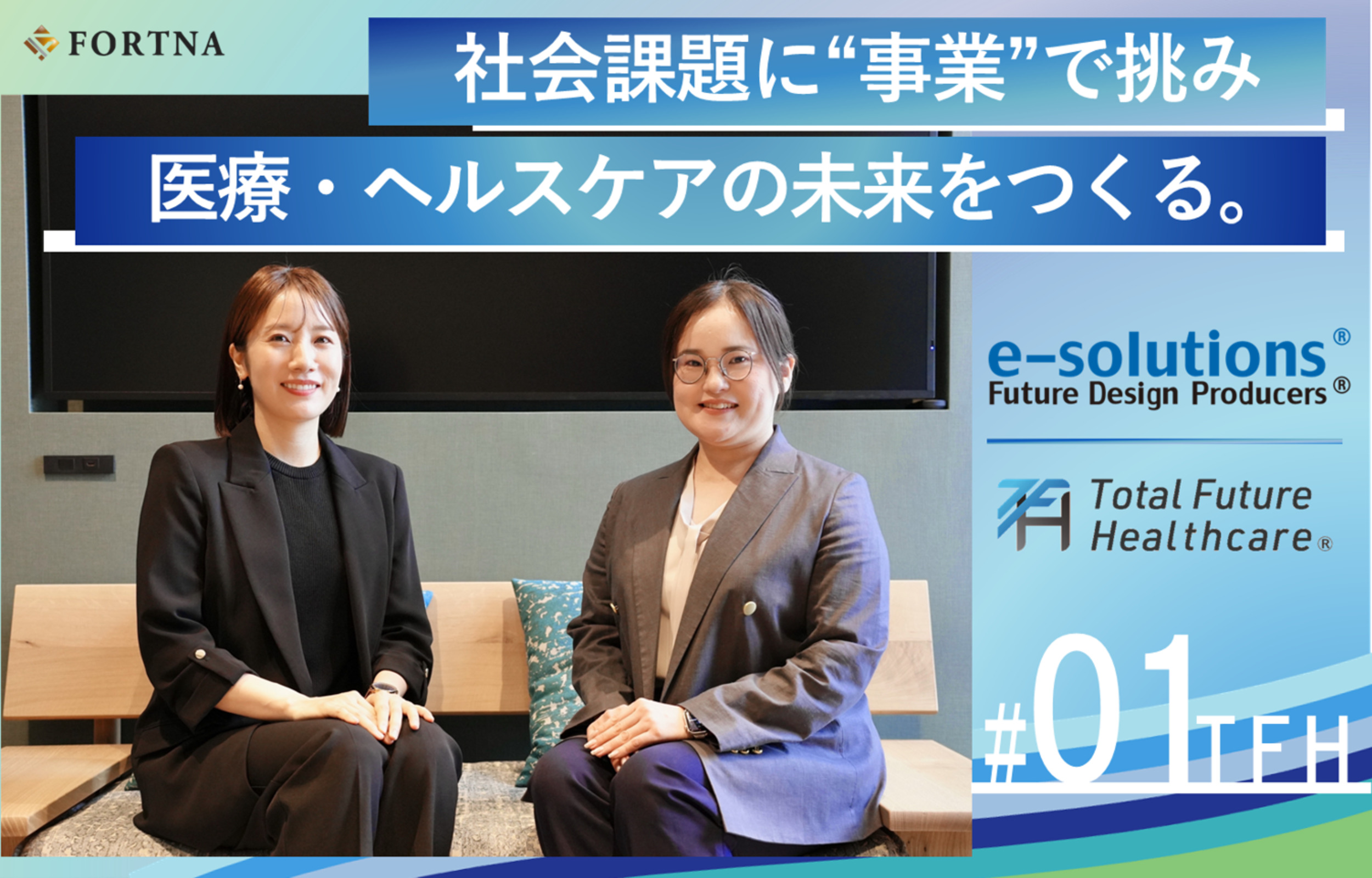 イーソリューションズ（トータルフューチャーヘルスケア）× フォルトナ　スペシャルインタビュー